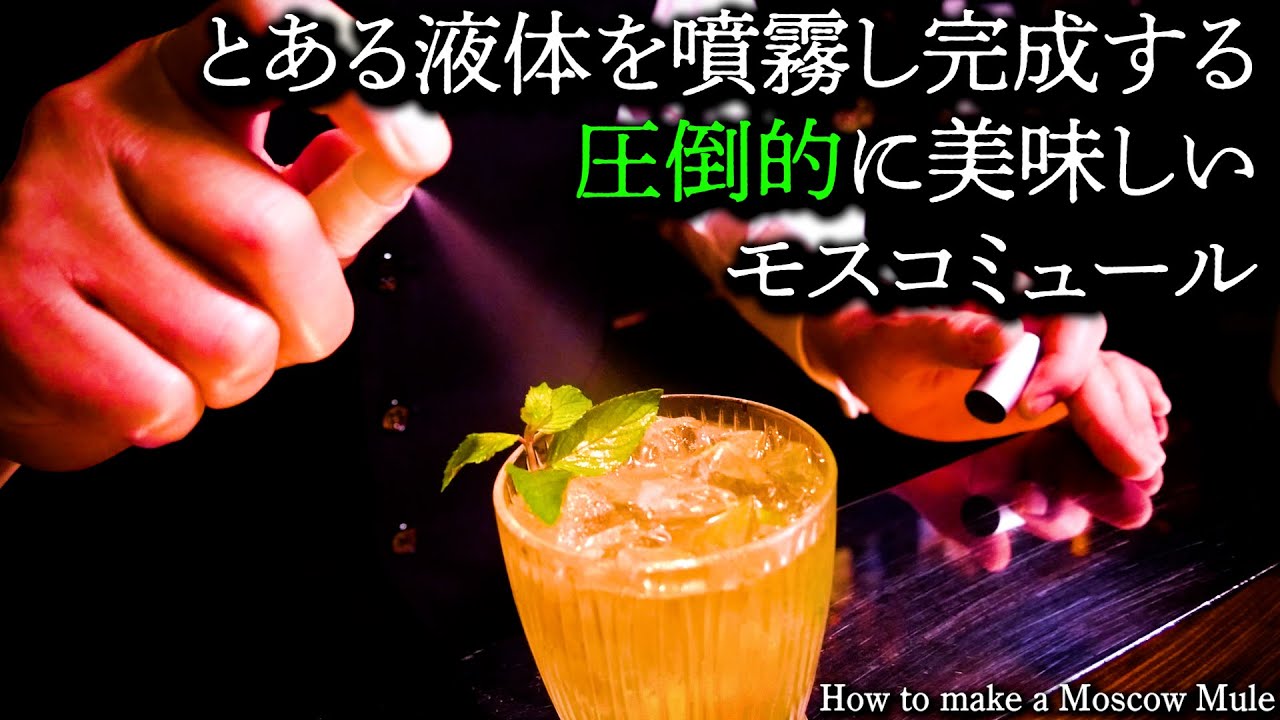 【自宅でも作れる⁉︎】ライムとジンジャーエールで作るスタンダードカクテル。/How to make a Moscow Mule