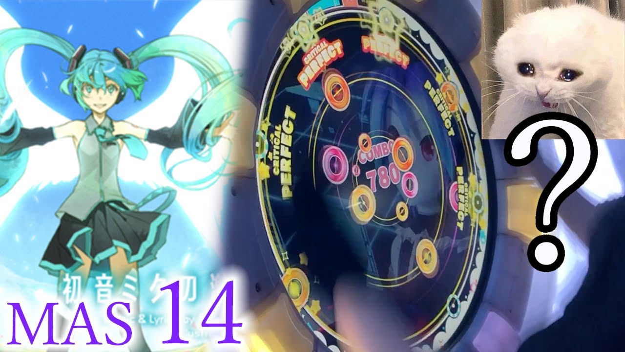 【超長16分交互x超絕望刷鍵】初音ミクの激唱 (MASTER 14) ALL PERFECT!!!【maimaiでらっくす UNiVERSE+】