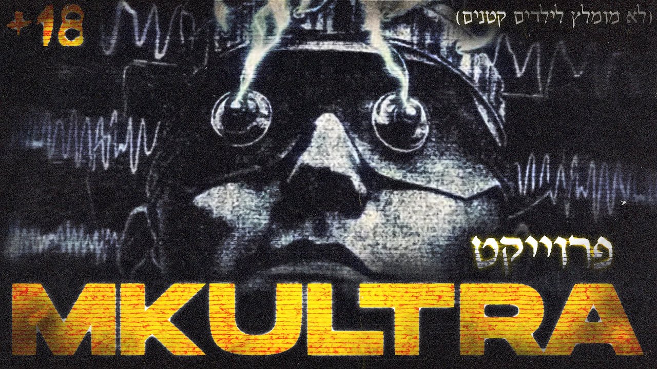 פרוייקט MKULTRA Project / MKULTRA  - כרך שני  ( לא מומלץ לילדים קטנים )