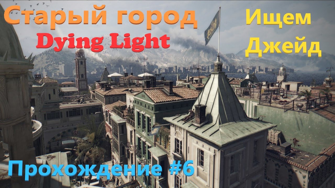 Dying Light, Старый город, Ищем Джейд, Прохождение #6