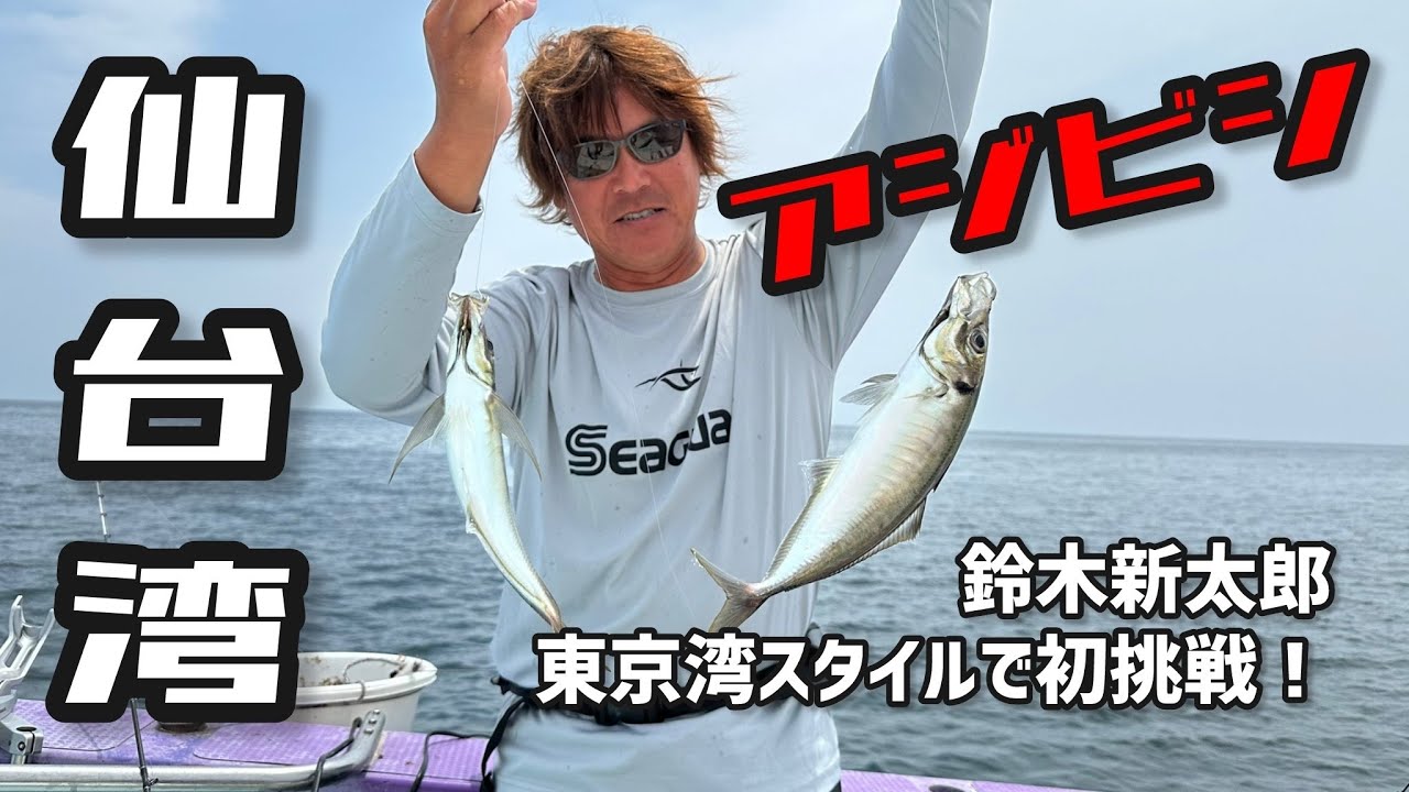 鈴木新太郎がアジビシ釣りを徹底解説！in仙台湾 2024シーガーチャンネル
