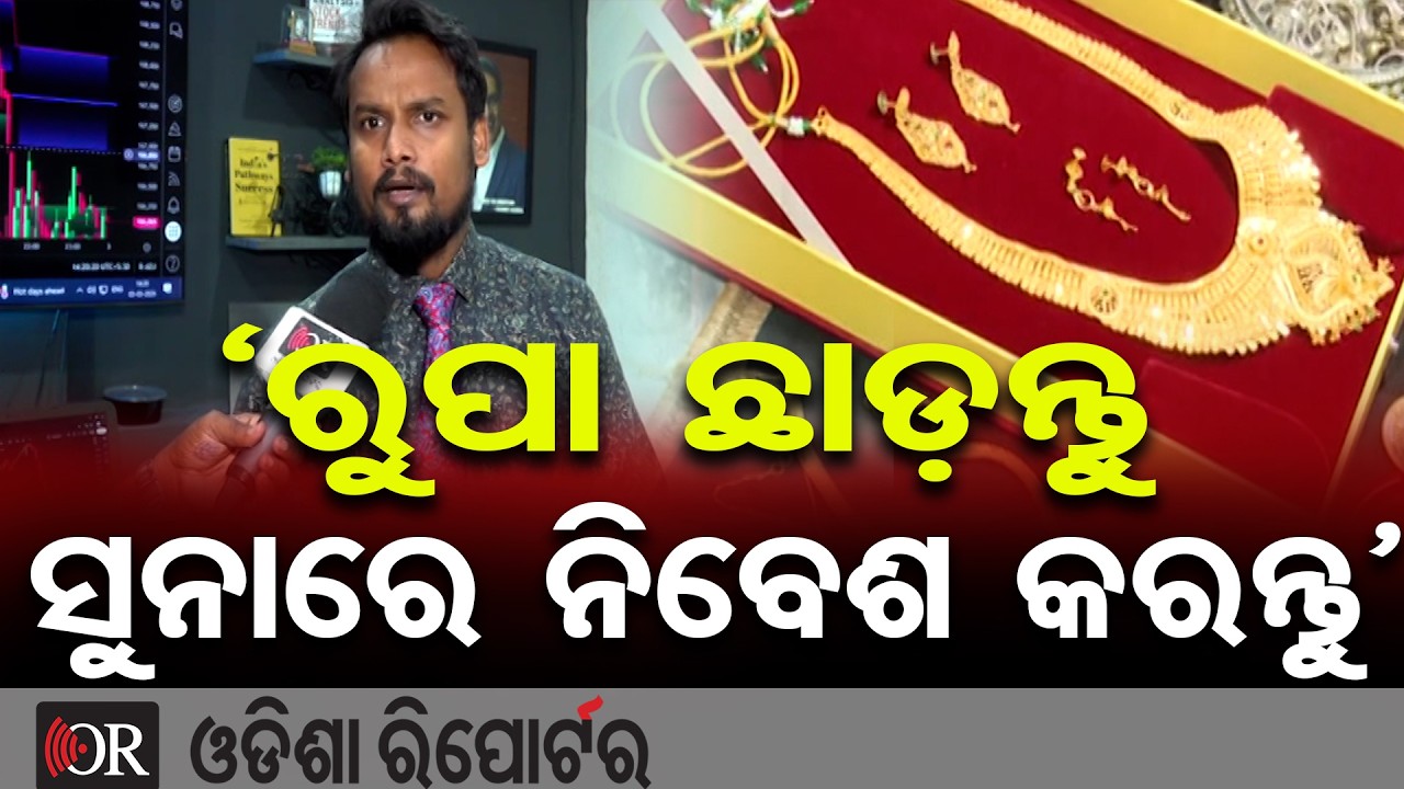 'ରୁପା ଛାଡ଼ନ୍ତୁ ସୁନାରେ ନିବେଶ କରନ୍ତୁ' | Odisha Reporter