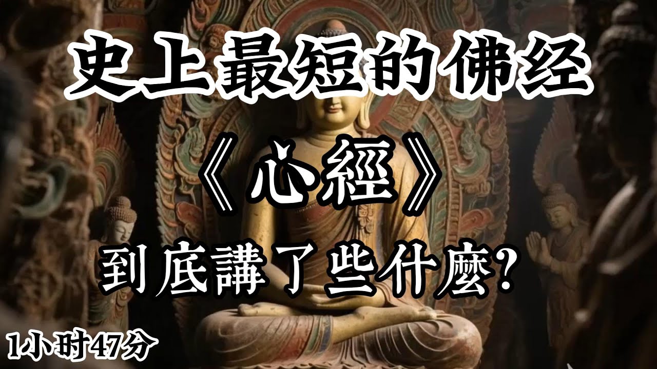 一口氣讀完《心经》史上最短佛經，僅260個字到底講了些什麽？#心經 #佛經 #人生感悟 #助眠听书 #睡前听书 #哲學思想