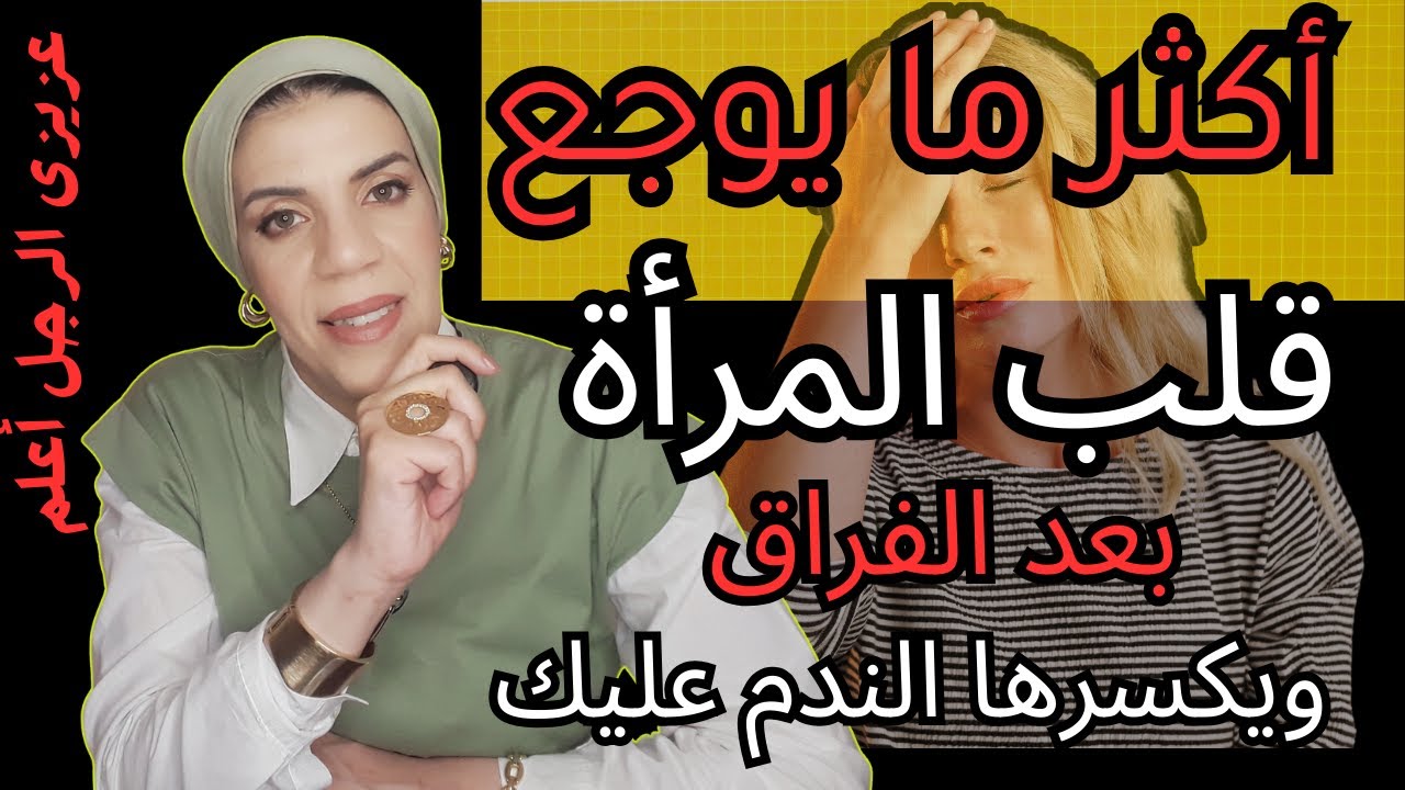 ان تركتك هذه المرأة| واستغنت عنك، ستعود إليك نادمة... إذا فعلت هذا❗