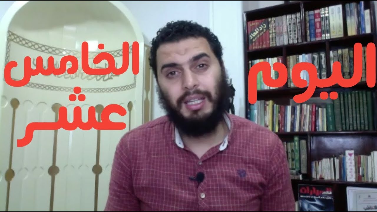 برنامج التعافي من الإباحية ( اليوم ١٥ من ٩٠ )