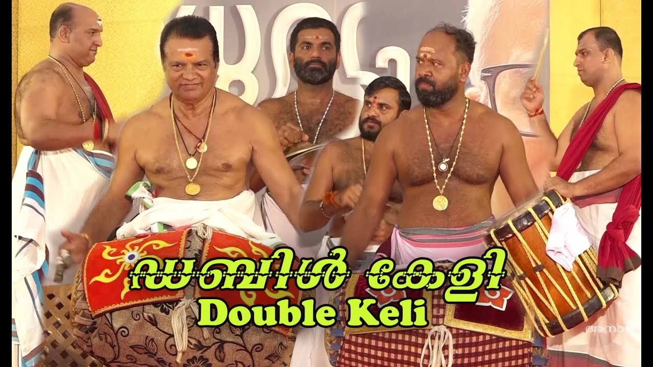 ഡബിൾ കേളി || Double Keli || മദ്ദളം കോട്ടക്കൽ രവി, കല്ലൂർ സന്തോഷ്, ചെണ്ട മട്ടന്നൂർ ശ്രീരാഗ്,...