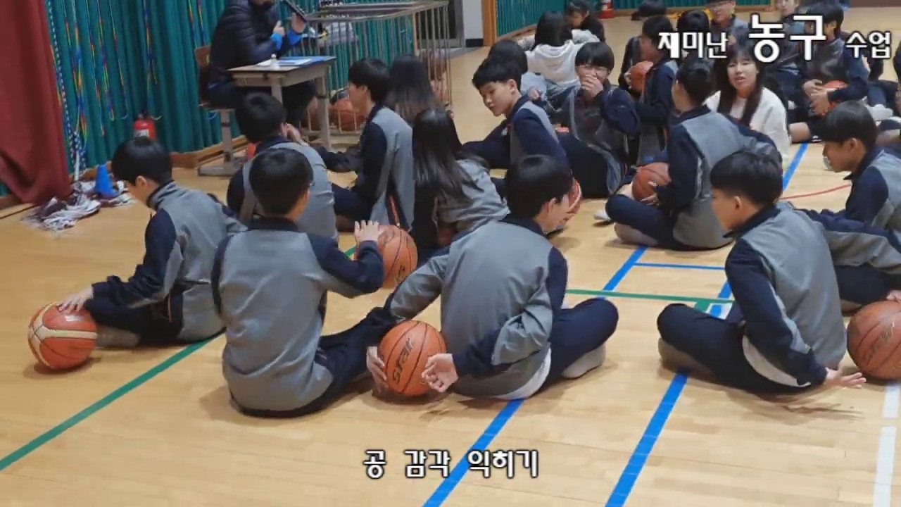 재미난 농구수업 영상