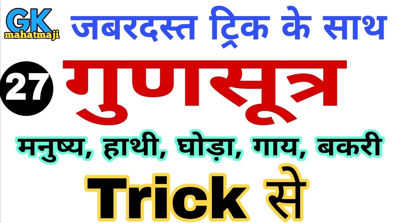 Science GK tricks : जीवों मे गुणसूत्रों की संख्या ट्रिक | Biology gk | Number of Chromosome