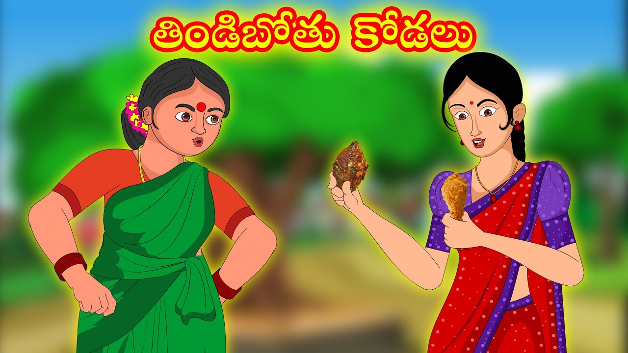 తిండిబోతు కోడలు | Thindi bothu kodalu | telugu Stories | తెలుగు కథలు | kathalu | Diamond Dreams Tv