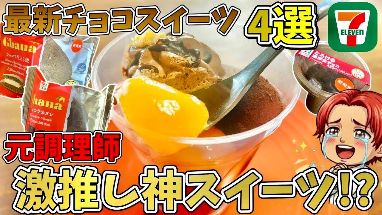 絶対に買うべき!!セブンの新作ショコラスイーツ正直レビューしたらヤバかった！