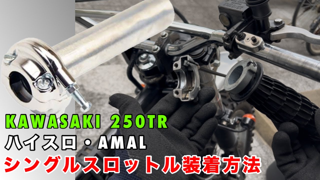 バイクにAMALタイプのシングルスロットル装着方法。【kawasaki 250tr】のアマルシングルスロットル、ワイヤーの交換　ハイスロ