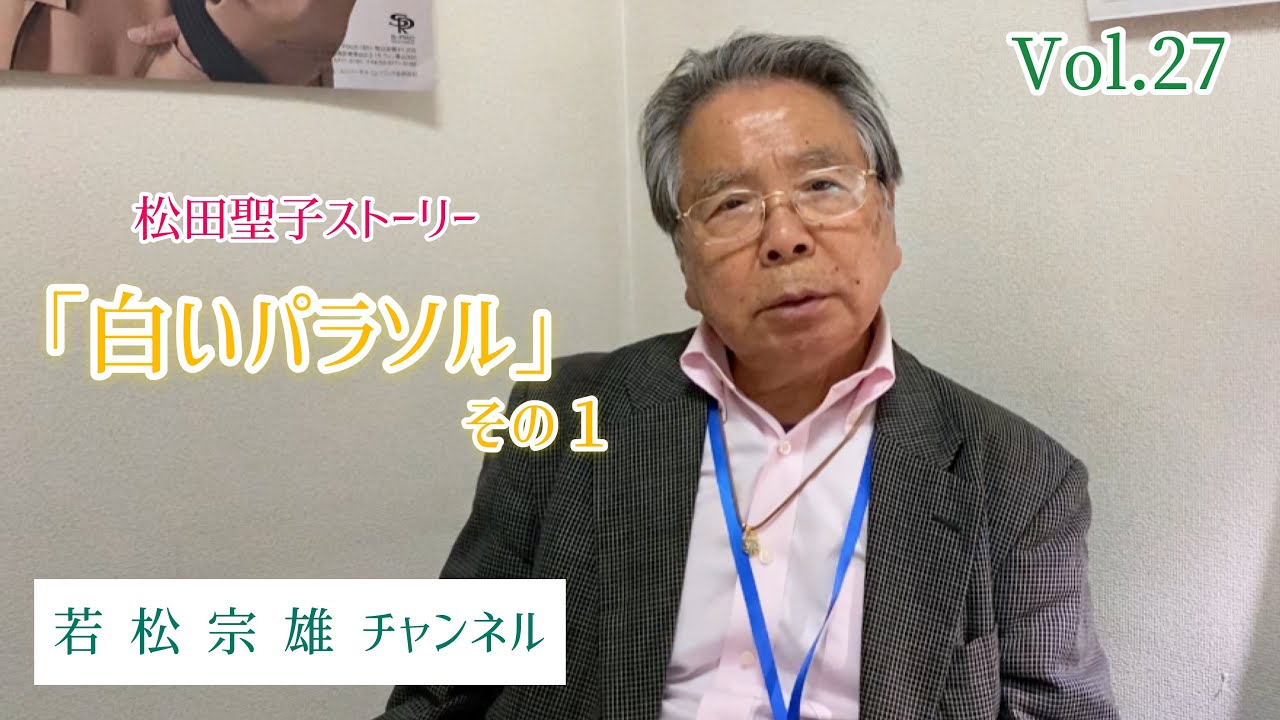 【松田聖子ストーリー】「白いパラソル」その１