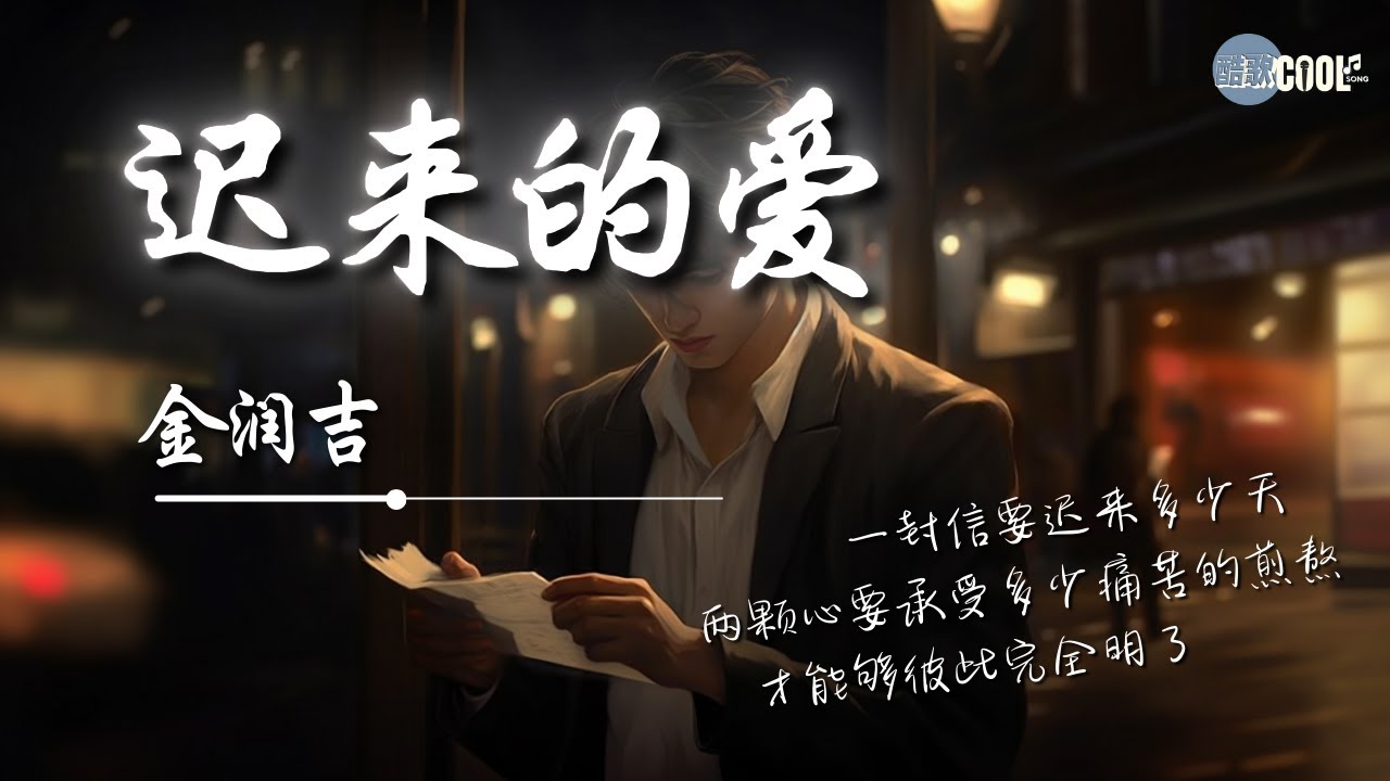 金润吉 - 迟来的爱（新版）「一段情要埋藏多少年一封信要迟来多少天」如何面对那迟来的爱【动态歌词 Lyrics】