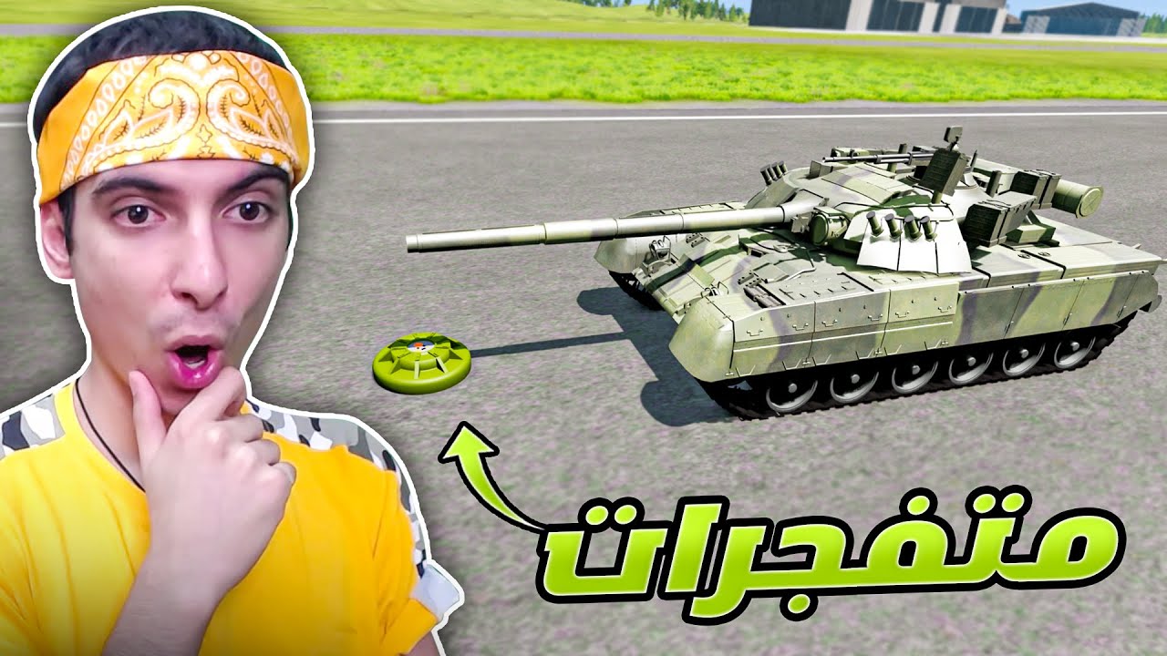 محاكي الحوادث : جربت افجر الدبابة في تي ان تي! BeamNG
