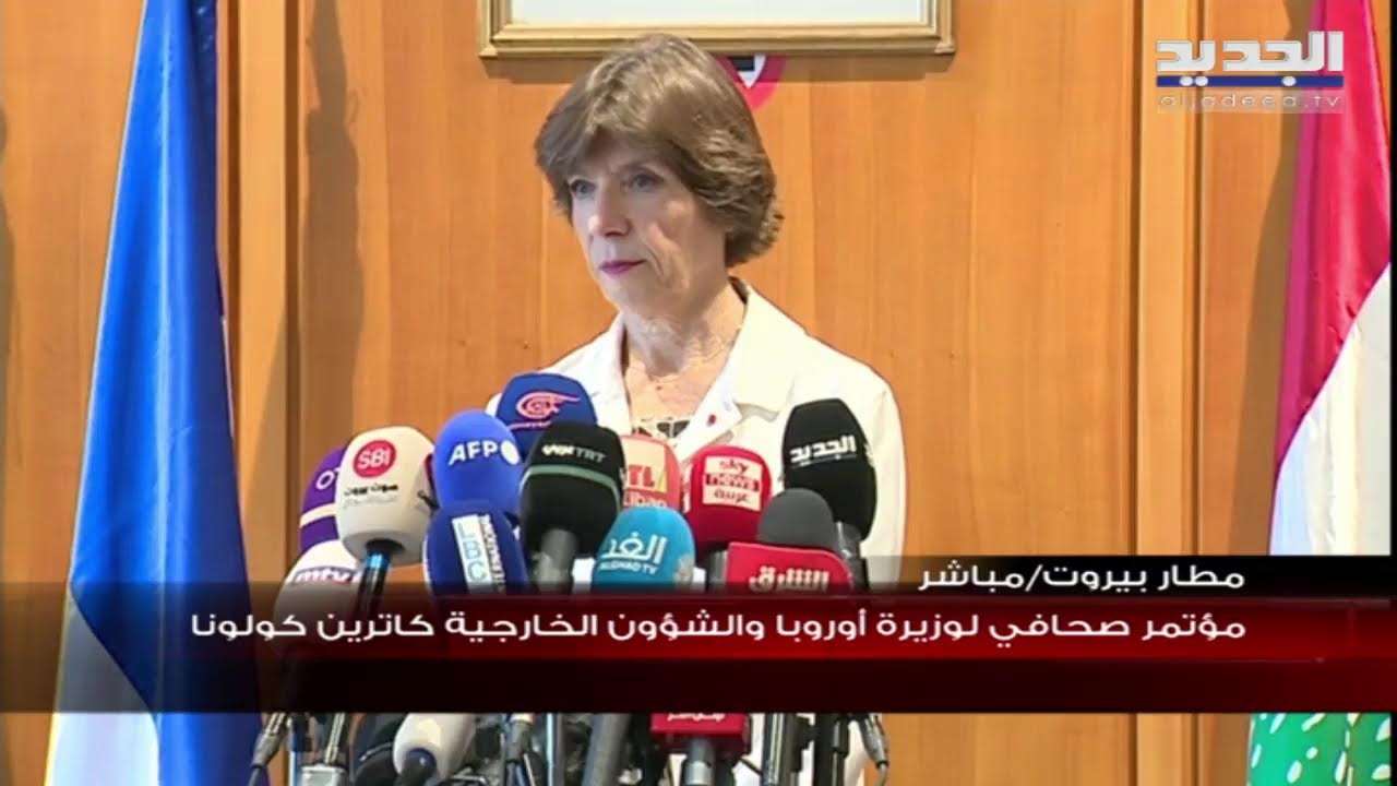 مباشر - مؤتمر صحافي لوزيرة الخارجية الفرنسية كاترين كولونا من مطار بيروت الدولي