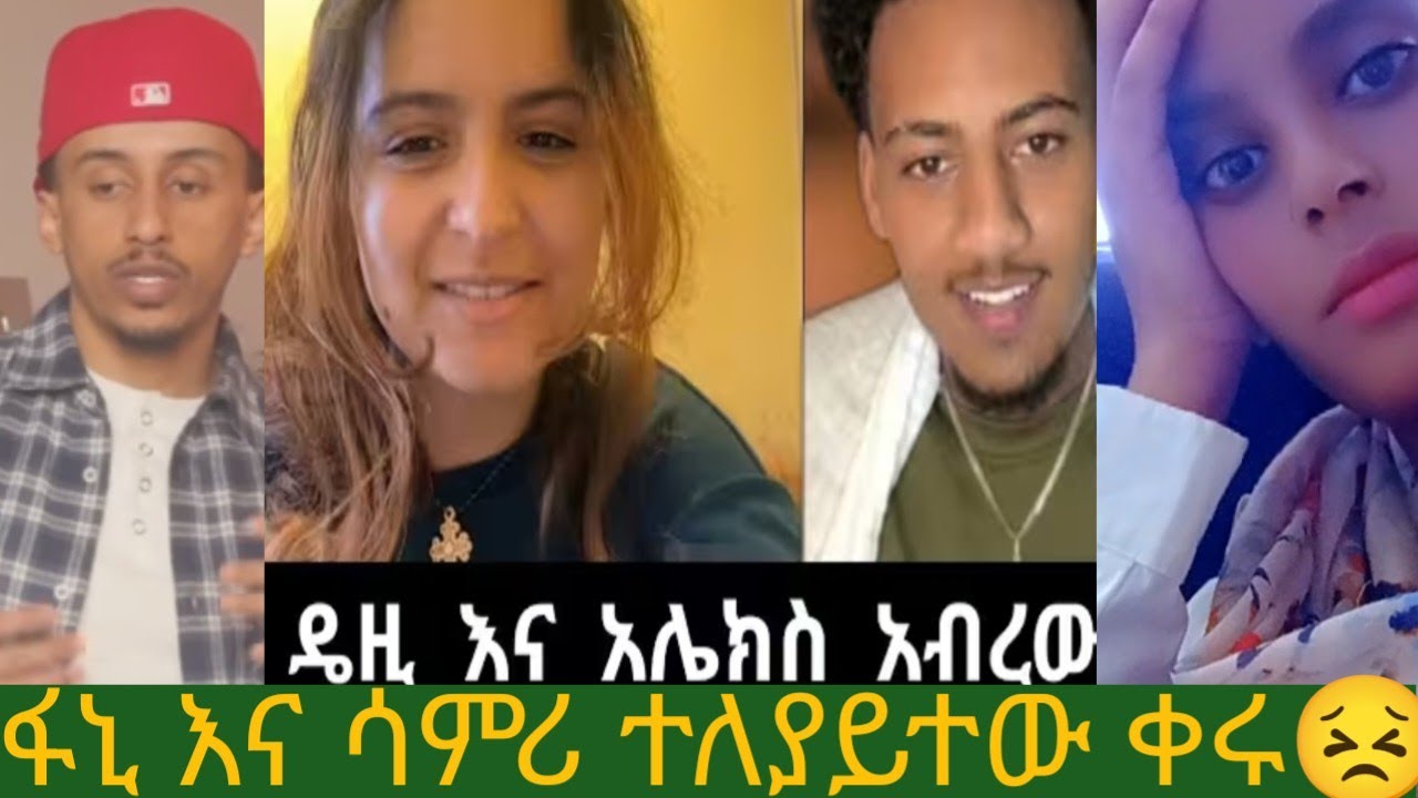 ደዜ እና አሊክስ መጣም ነው የምንዋደደው እንጣላም ያባባላሉ😂ፋኒ ቤት ልለቅ ነው ልጆቸም አልተመቻቸውም ቤቱ ትልቅ ነው  አለ ሳምሪ ግን ልጆቾን ጥላ ቀርች😒