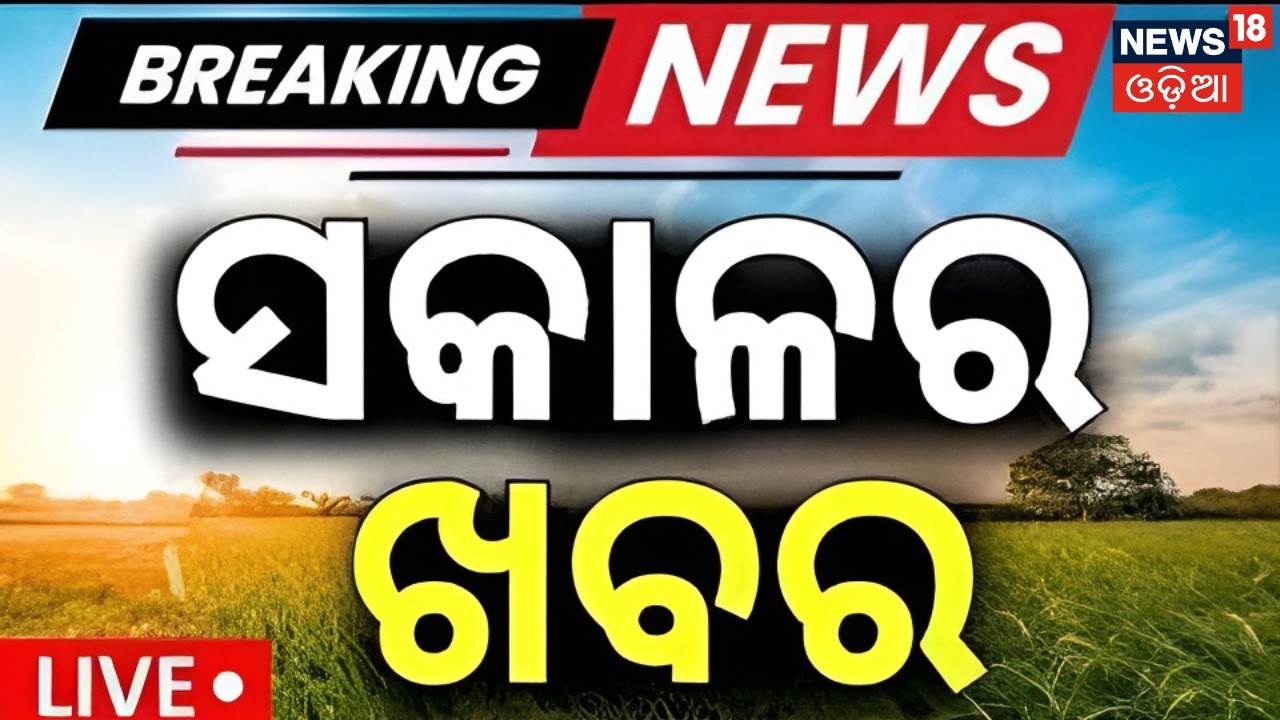 LIVE: ସକାଳର ଖବର | BJD Cross Voting Rajya Sabha | US F-35 Iran Missile Attack | Odisha Rain