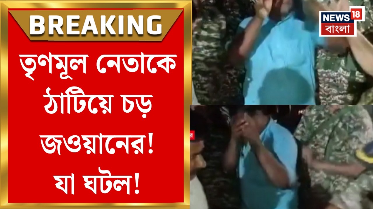 TMC News| জওয়ানের সঙ্গে তর্কাতর্কি করায় তৃণমূল নেতাকে সপাটে চড়! Sabang-এ তুমুল হইচই | Bangla News