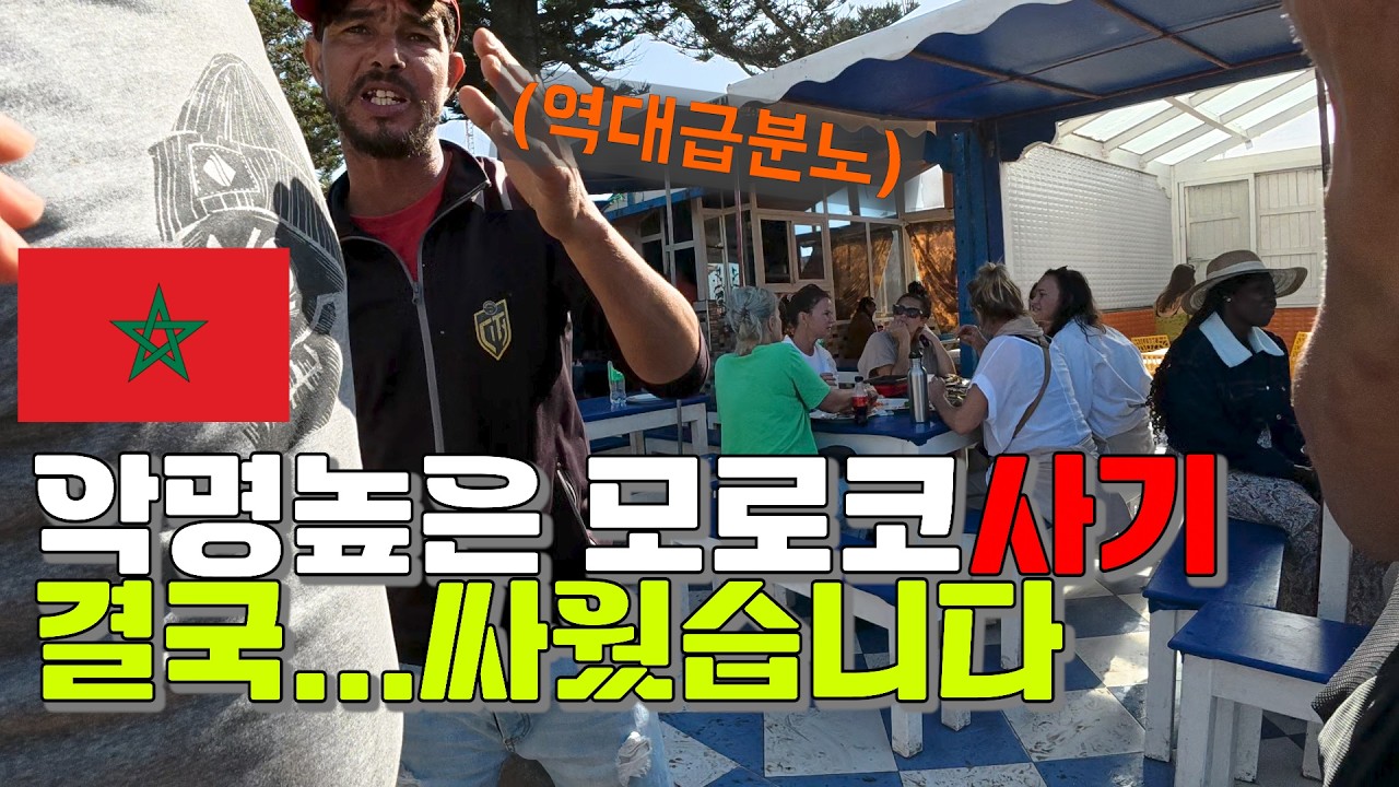 악명 높은 모로코 사기 결국... 싸웠습니다 세계여행 에사우이라 [271]