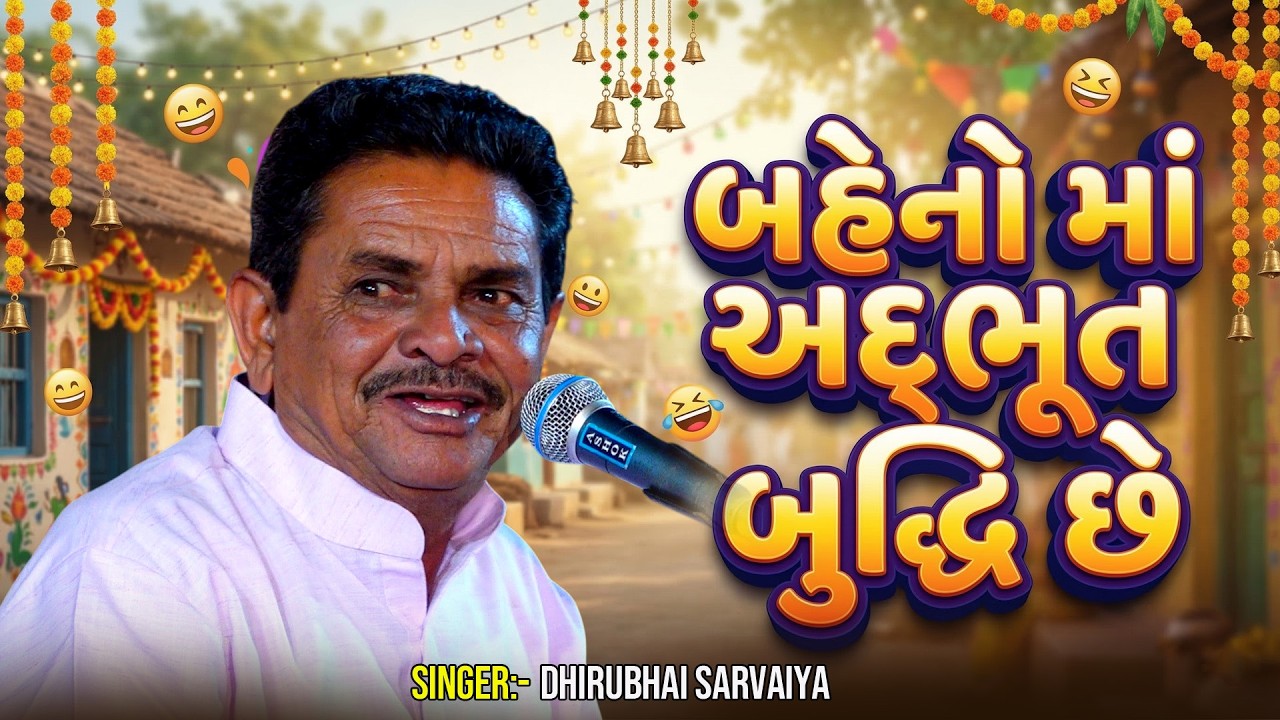 Dhirubhai Saravaiya Na Jokse || બહેનો મા અદ્ભૂત બુદ્ધિ છે || Comedy Jokse 2026 @GSDAYRO