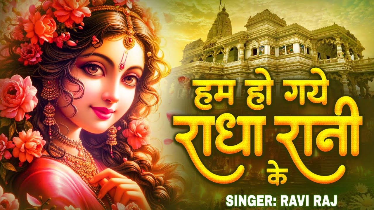 हम हो गए राधा रानी के | Hum Ho Gaye Radha Rani Ke | Ravi Raj | Radha Rani Bhajan 2026 | Radha Rani