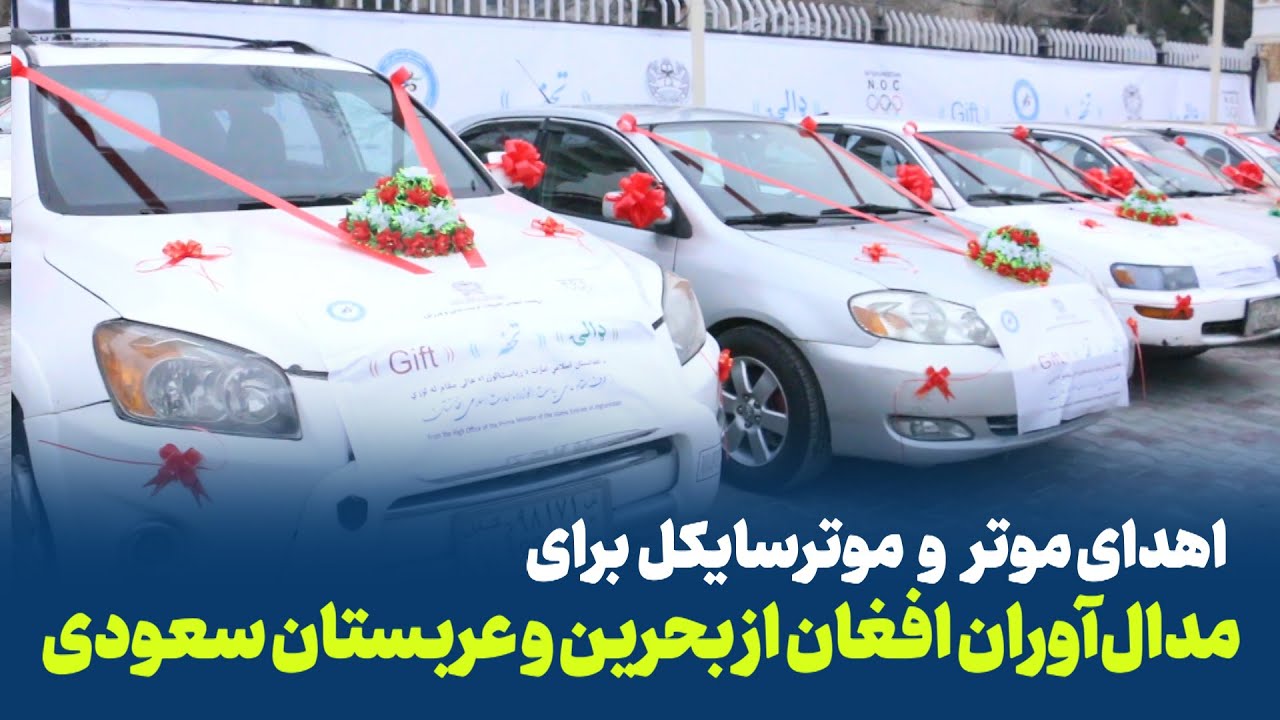 اهدای موتر و موتر سایکل برای قهرمانان بحرین و عربستان سعودی در کابل