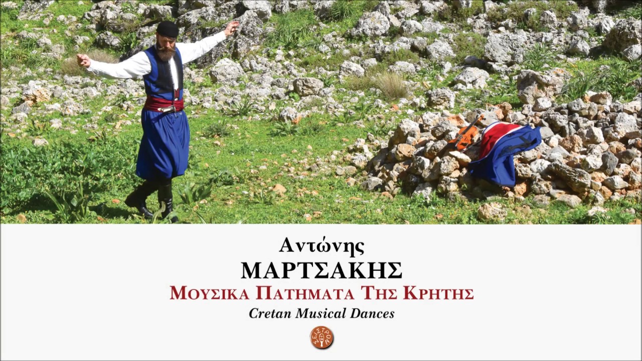 ΑΝΤΩΝΗΣ ΜΑΡΤΣΑΚΗΣ - ΣΗΤΕΙΑΚΟΣ ΠΗΔΗΧΤΟΣ Ή ΚΡΗΤΙΚΟΣ ΧΟΡΟΣ | Official Audio Release © 2019