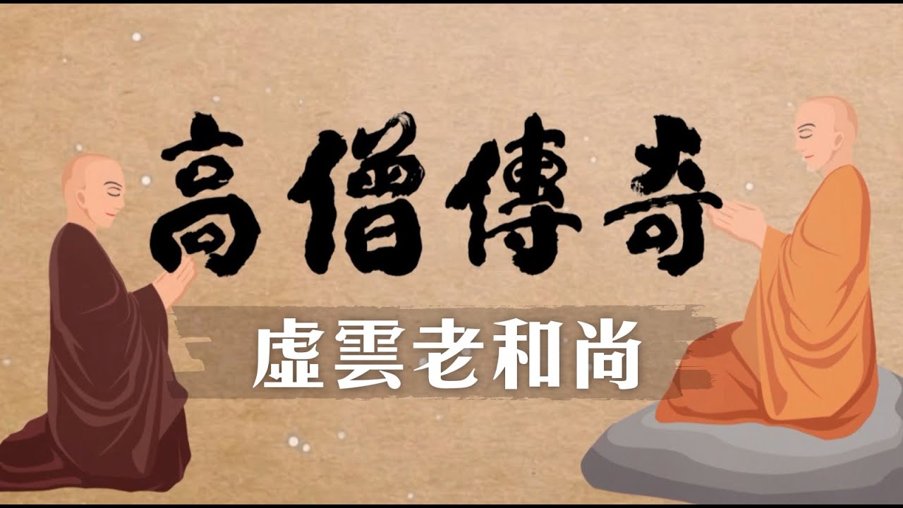 高僧傳奇 虛雲老和尚 第002集