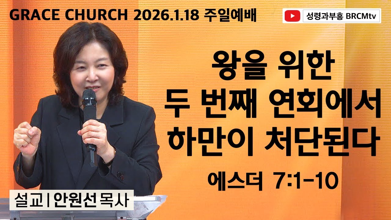 왕을 위한 두 번째 연회에서 하만이 처단된다 (에스더 7장 1-10절) #안원선목사 #성령과부흥 @BRCMtv