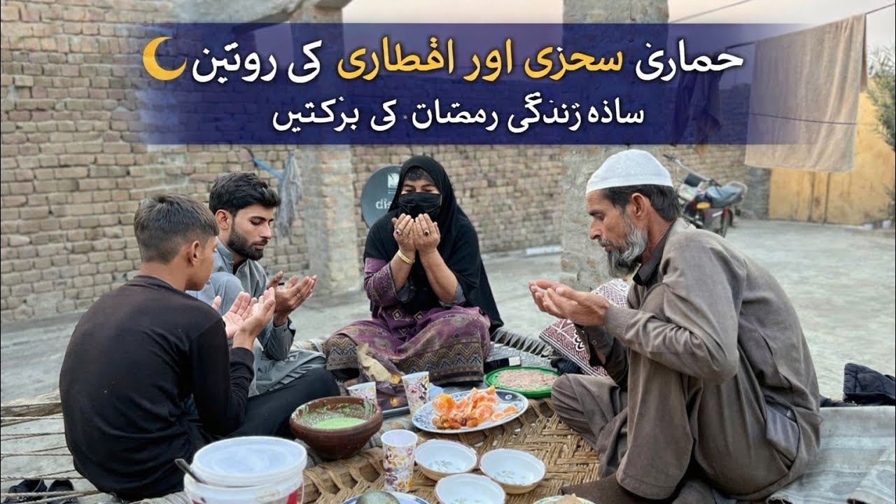 Family Iftar Routine in Village Pakistan 🌙 | Emotional Ramadan Vlog 2026  #dailyroutinevlog #love 
