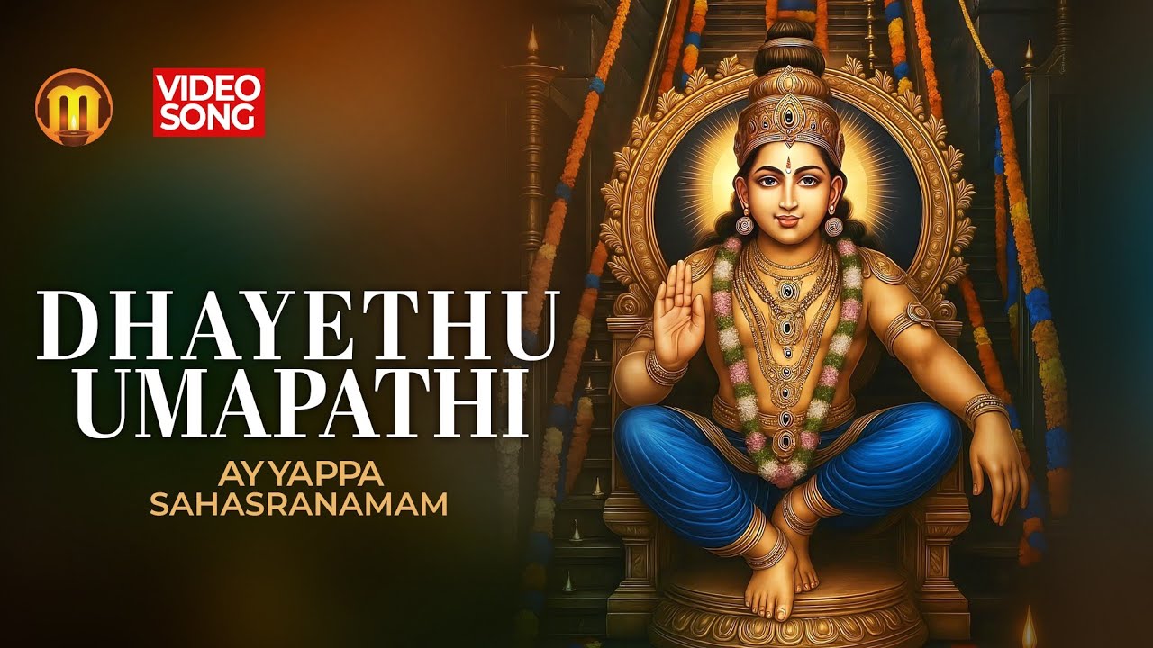 Dhayethu Umapathi | Ayyappa Sahasranamam | Traditional Mantras on Lord Ayyappa #sabarimala