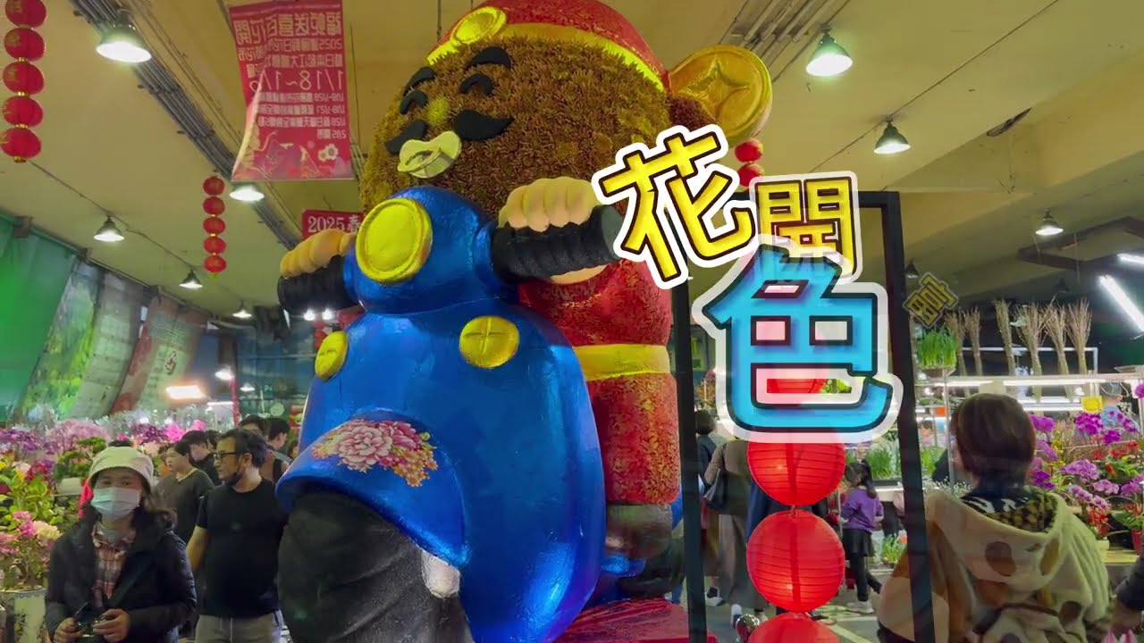 建國春節花市-花開富貴，金蛇迎祥，漂亮的牡丹花，香水百合，富貴菊，插花藝術，以及各式盆景，蛇麼都好，增添春節喜氣