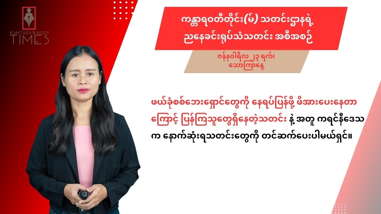 ဇန်နဝါရီလ ၂၃ ရက်၊ သောကြာနေ့ ကန္တာရဝတီတိုင်း(မ်)ရဲ့ ညနေခင်းရုပ်သံသတင်း အစီအစဉ်