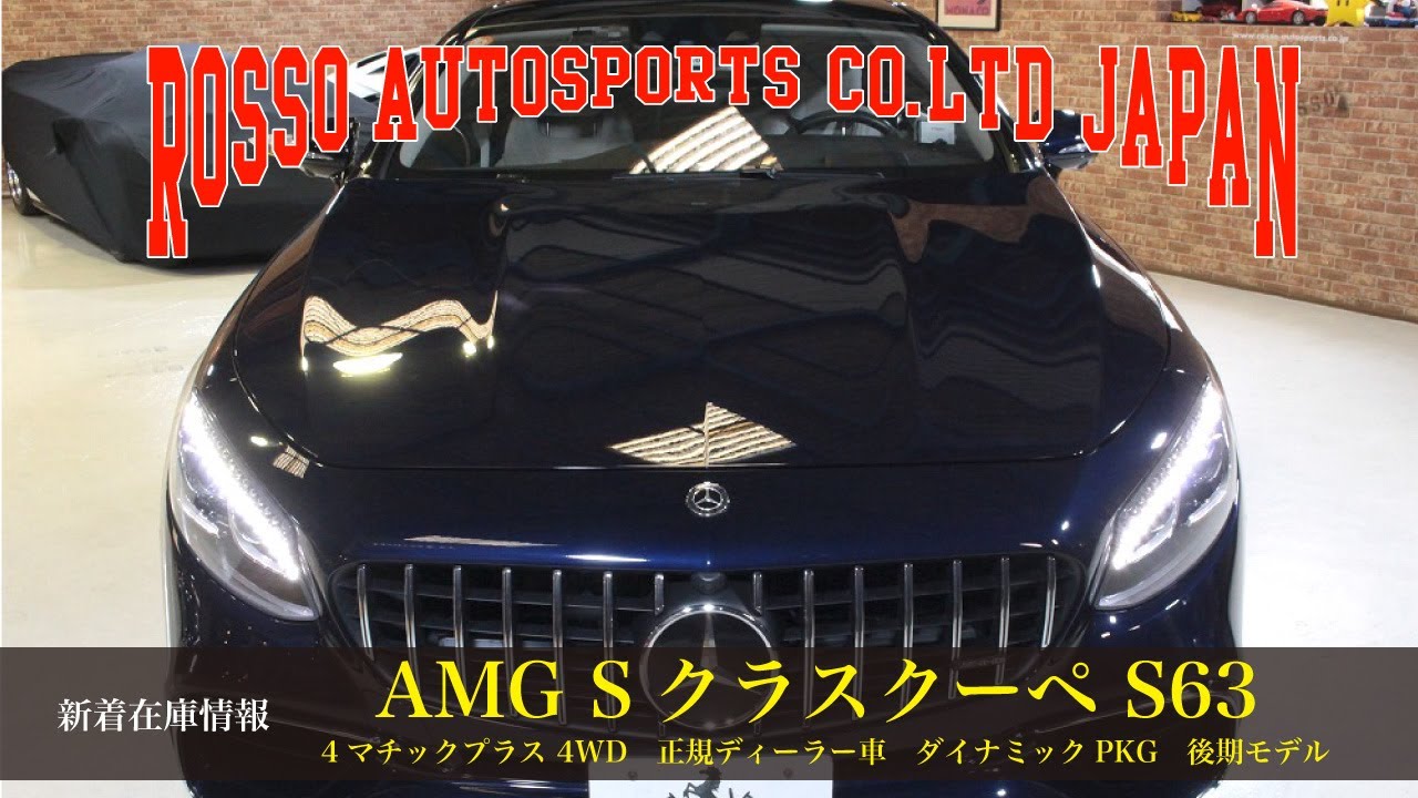 ロッソ在庫情報メルセデスAMG Sクラスクーペ S63