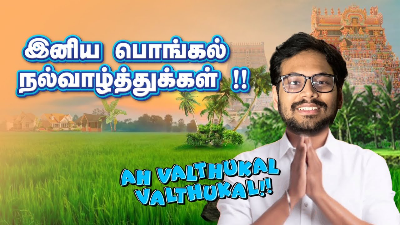 இனிய பொங்கல் நல்வாழ்த்துக்கள் | Pongal Vlog in the UK 🇬🇧 | Eastham | London Murugan Kovil | Tamil