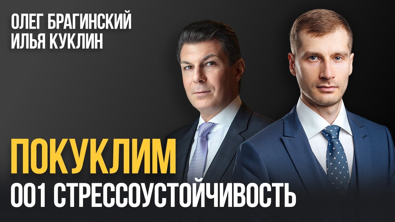 Покуклим 001. Стрессоустойчивость. Илья Куклин и Олег Брагинский