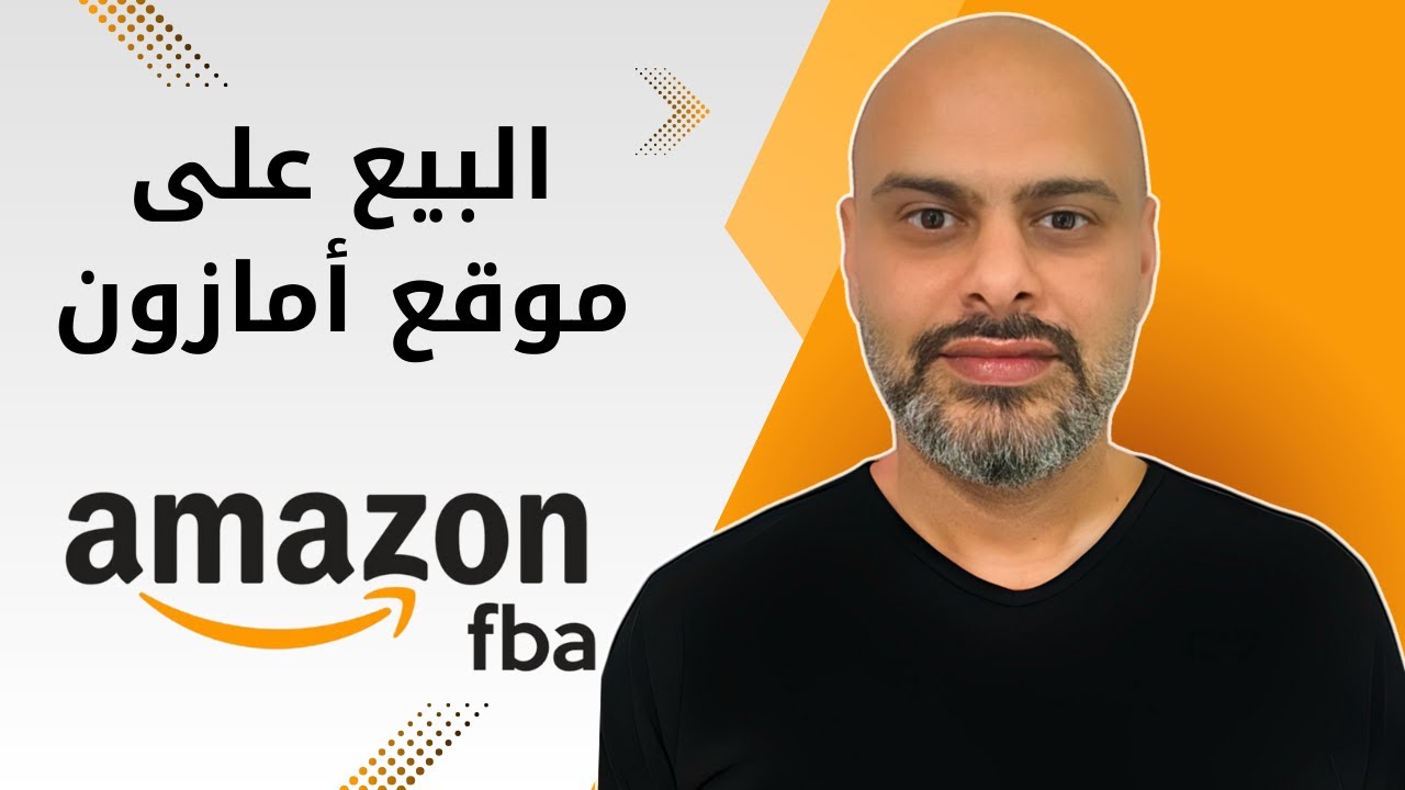 شرح امازون اف بي اي للمبتدئين خطوة بخطوة – Amazon FBA