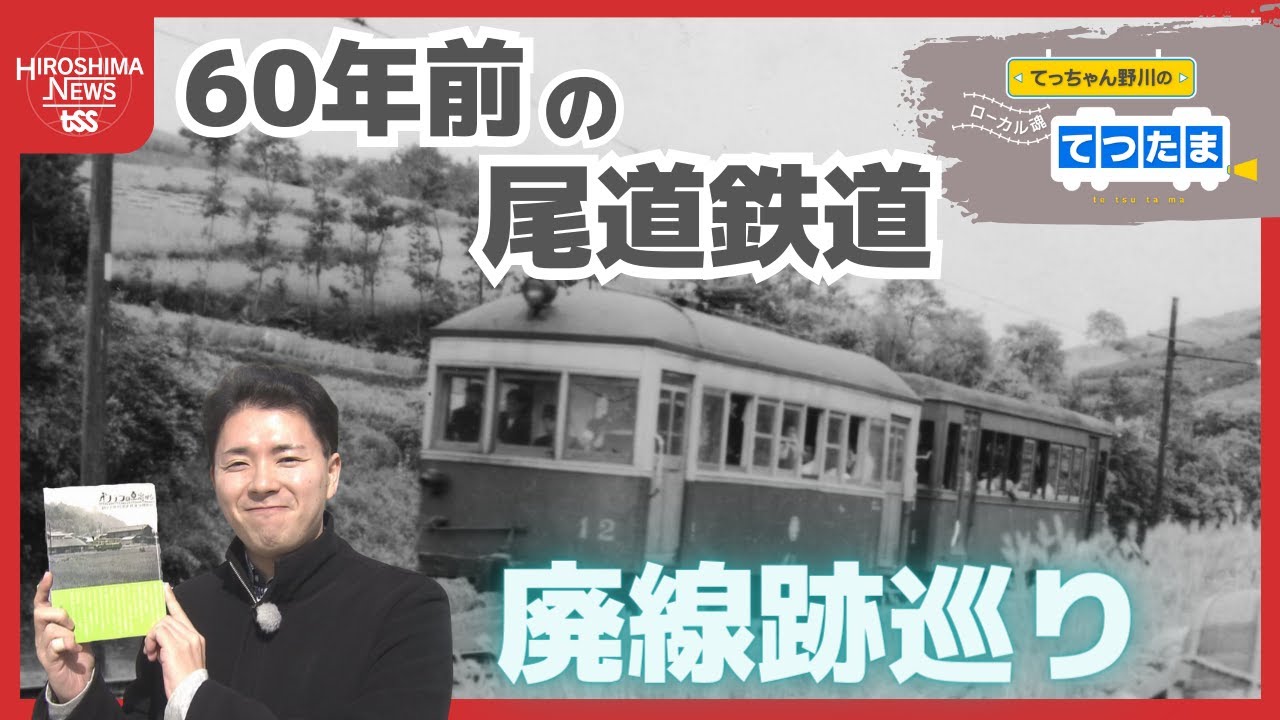 【てつたま】６０年前 尾道に私鉄があった！ 急勾配でパワー不足 客が電車押す？ 　 時空を超えた沿線紀行
