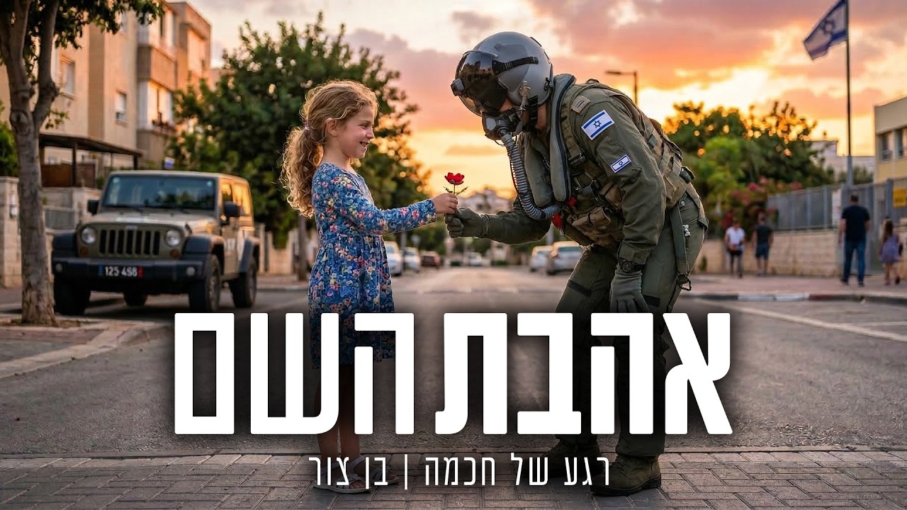 אהבת השם | קליפ מלחמה | בן צור & רגע של חכמה