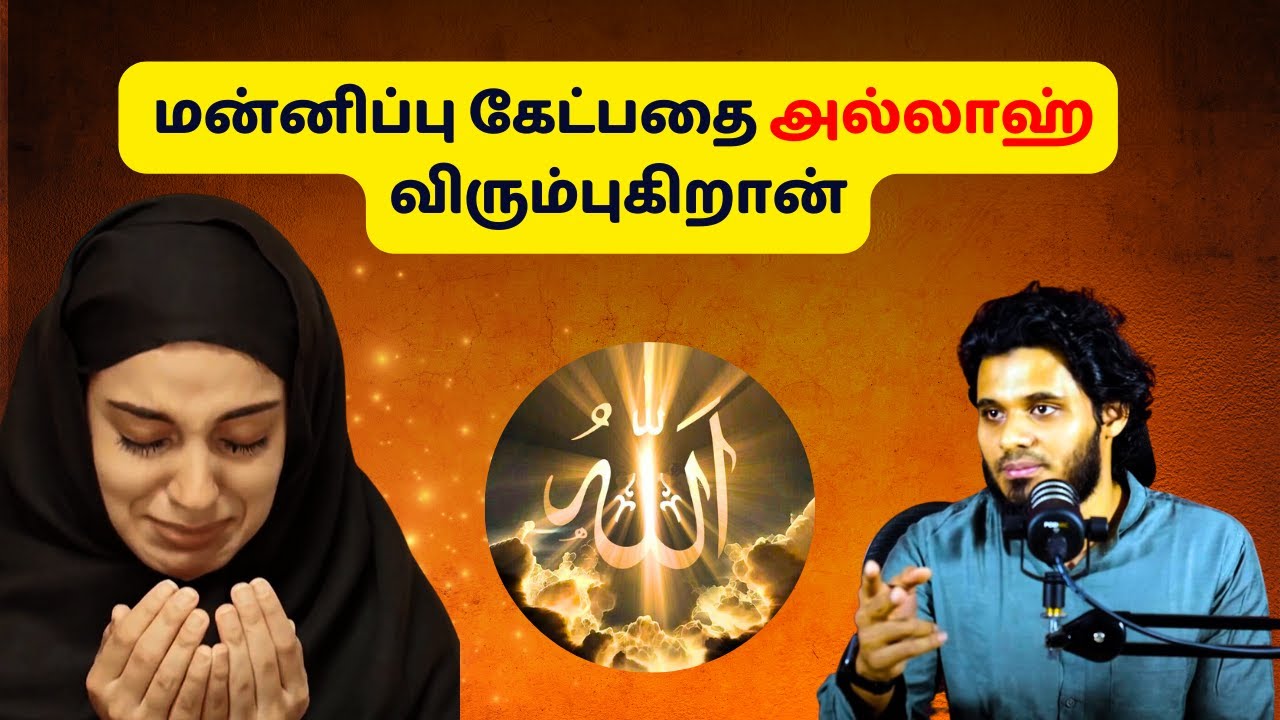 மன்னிப்பு கேட்பதை அல்லாஹ் விரும்புகிறான் | ISLAMIC TAMIL BAYAN | ABDUL BASITH BUKHARI | NEW BAYAN