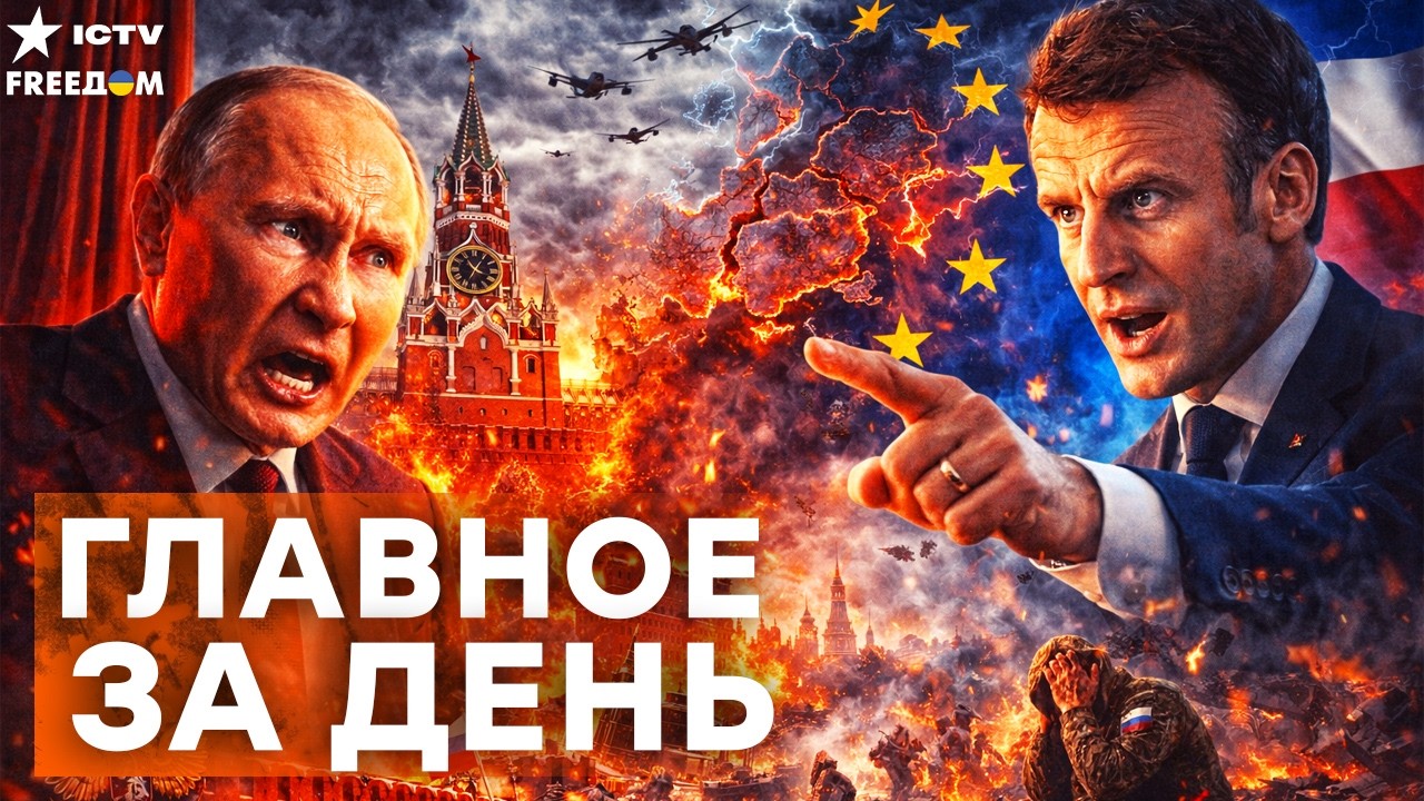 ПАНИКА В КРЕМЛЕ! Макрон РАЗНЕС Россию — ТРОЙНОЕ ПОРАЖЕНИЕ ВСКРЫТО! РФ ЛОМАЕТСЯ! | FREEДОМ LIVE