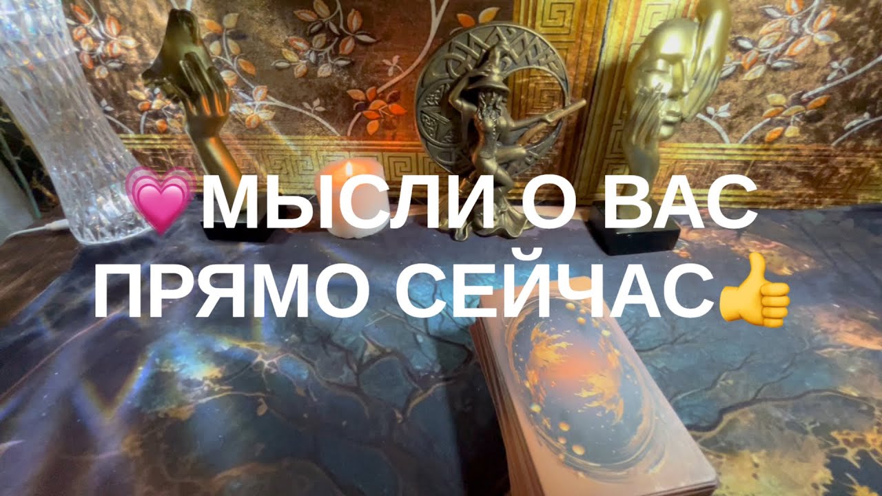 Мысли о Вас прямо сейчас