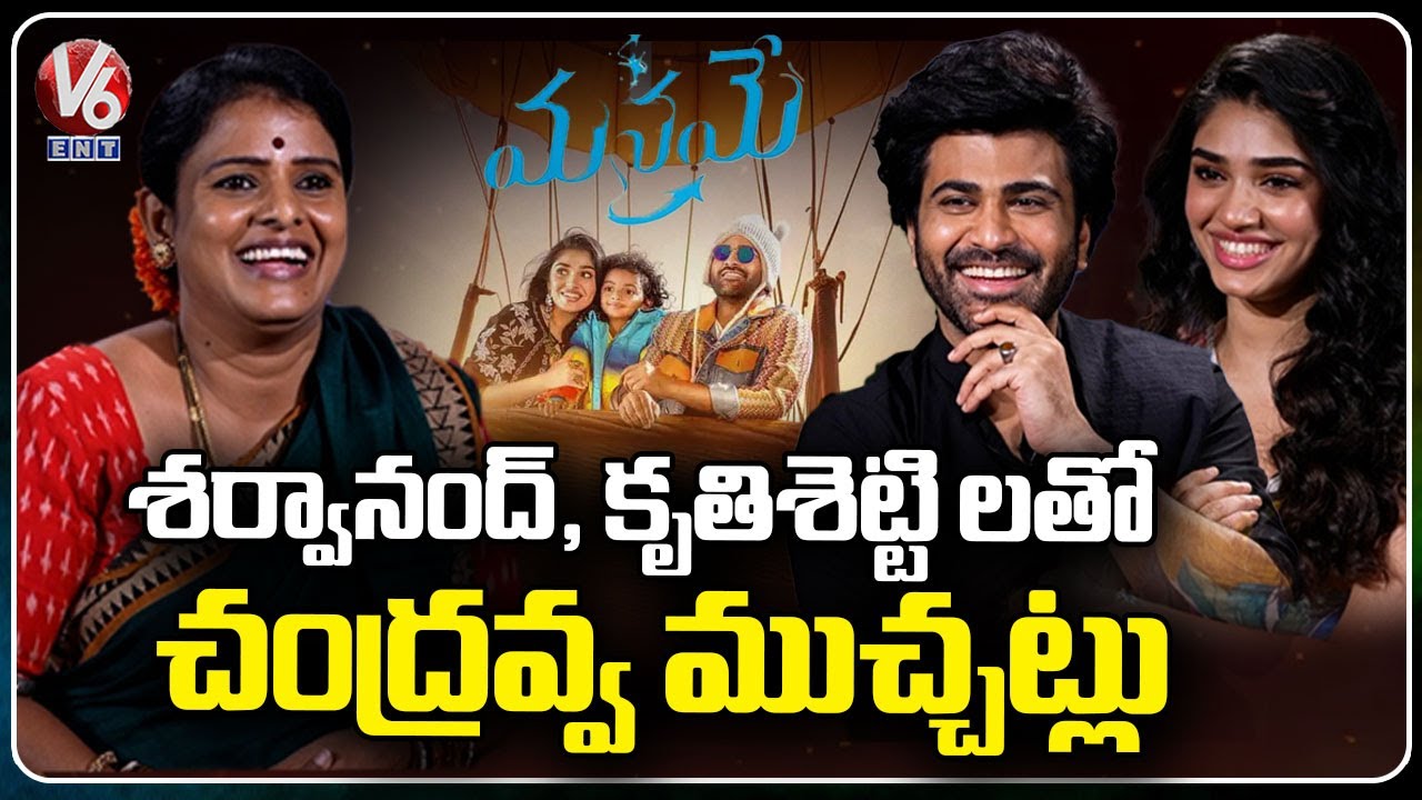 Hero Sharwanand And Krithi Shetty Exclusive Interview With Chandravva | Manamey Movie | V6Ent