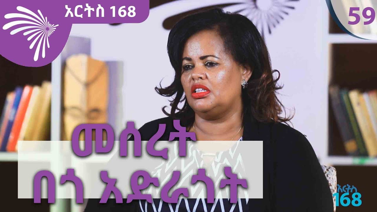 መሰረት በጎ አድራጎት ARTS 168 @ArtsTvWorld