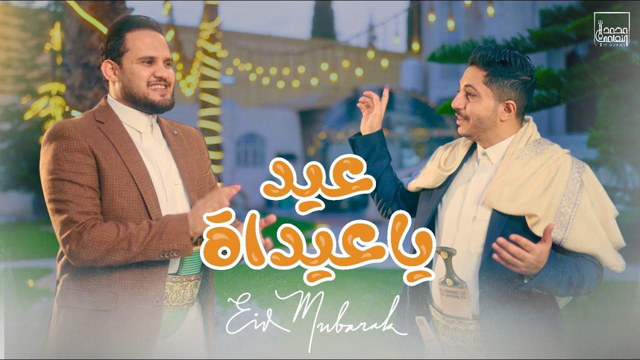 محمد النعامي & بشير المعبري | عيد ياعيداه - اعلان شركة النهدي