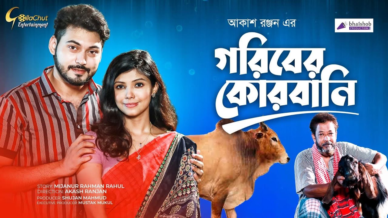 Goriber Qurbani | গরীবের কোরবানি | Eid al-Adha Natok | Shahid Chisti | Rupok Reza |  Megha Shruti