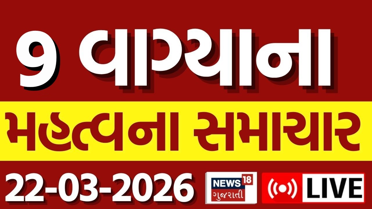 🟠Gujarat Fatafat News LIVE | આજના તમામ મહત્વના સમાચાર | Weather | Superfast News | News18 Gujarati