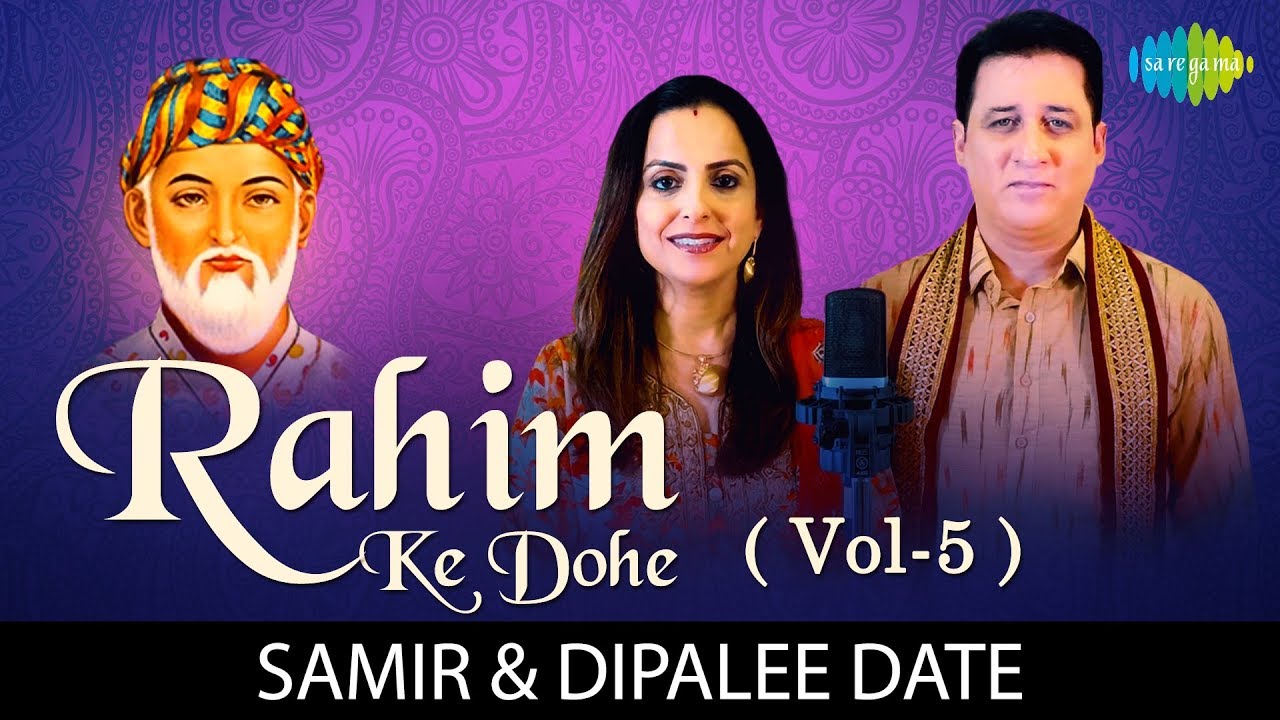10 Rahim Ke Dohe (Vol-5) | रहीम के दोहे | Rahim Amritwani | Samir & Dipalee Date| Basi Kusang Chahat