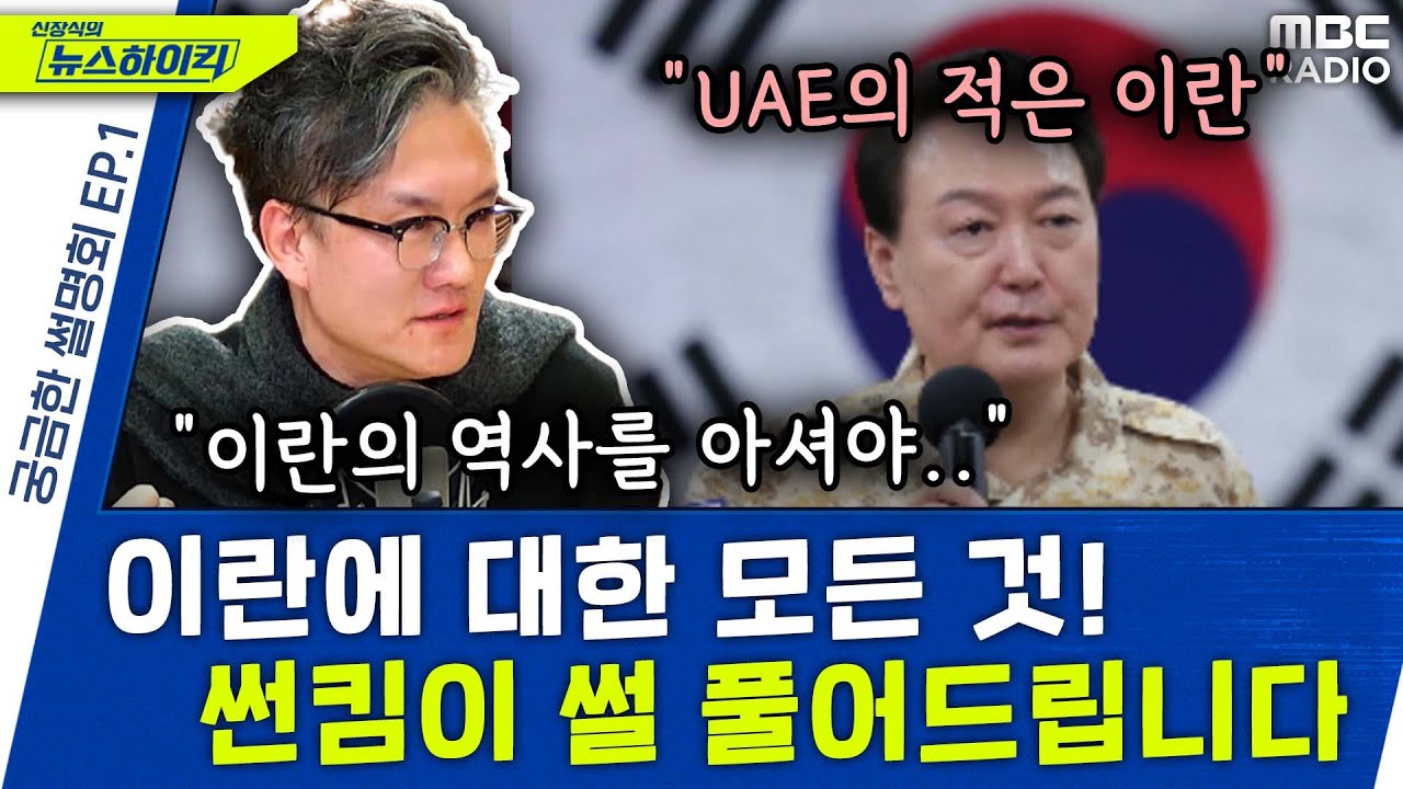 UAE의 적은 이란이라고? 썬킴이 풀어주는 이란에 대한 모든 것!  - 썬킴, [신장식의 뉴스하이킥], MBC 230127 방송