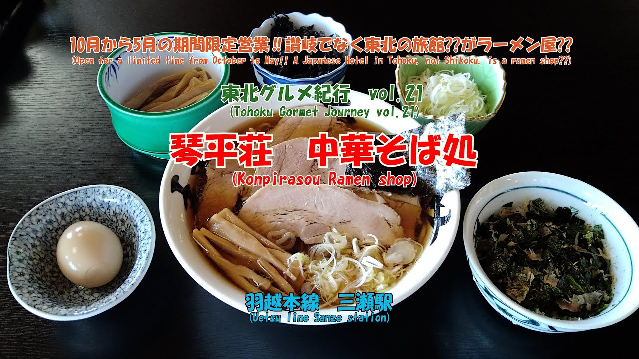 4K　琴平荘　中華そば処　羽越本線　三瀬駅　#東北グルメ紀行　vol.21　　10月から5月の期間限定営業‼　讃岐でなく東北の旅館??がラーメン屋??　列車では行きにくい、土休日は行列必至の人気店??